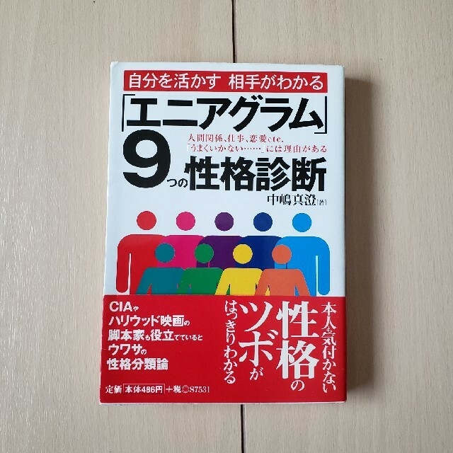 古本　『エニアグラム』9つの性格判断 エンタメ/ホビーの本(文学/小説)の商品写真