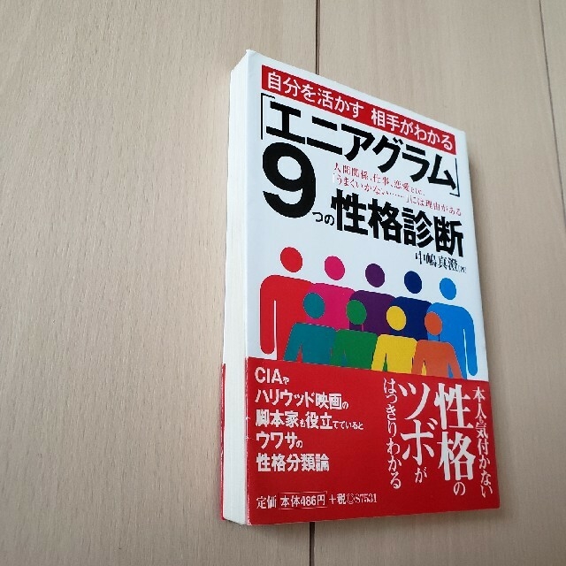 古本　『エニアグラム』9つの性格判断 エンタメ/ホビーの本(文学/小説)の商品写真