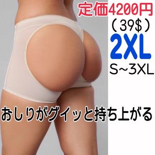 ベージュ2XL 新品　ヒップリフター　ヒップアップ骨盤ガードル　補正下着(その他)