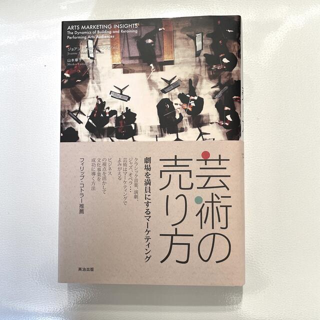 芸術の売り方 劇場を満員にするマ－ケティング エンタメ/ホビーの本(ビジネス/経済)の商品写真