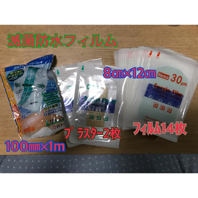 斑様専用！【送料込み】防水フィルム、滅菌防水プラスター　セット その他のその他(その他)の商品写真