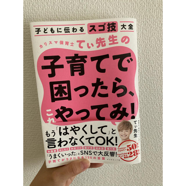 ダイヤモンド社(ダイヤモンドシャ)のカリスマ保育士てぃ先生の子育てで困ったら、これやってみ！ 子どもに伝わるスゴ技大 エンタメ/ホビーの雑誌(結婚/出産/子育て)の商品写真