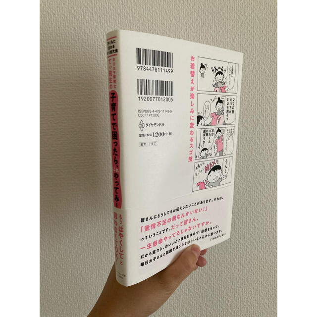 ダイヤモンド社(ダイヤモンドシャ)のカリスマ保育士てぃ先生の子育てで困ったら、これやってみ！ 子どもに伝わるスゴ技大 エンタメ/ホビーの雑誌(結婚/出産/子育て)の商品写真