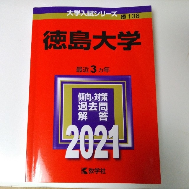 教学社　徳島大学赤本の通販　ねこ's　by　shop｜キョウガクシャならラクマ