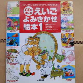 ＣＤで楽しむ えいごよみきかせ絵本 1(絵本/児童書)