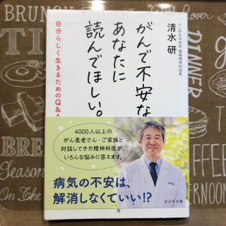 がんで不安なあなたに読んでほしい。 自分らしく生きるためのＱ＆Ａ(健康/医学)