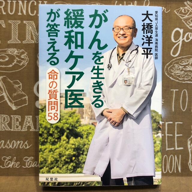 がんを生きる緩和ケア医が答える命の質問５８ エンタメ/ホビーの本(ノンフィクション/教養)の商品写真