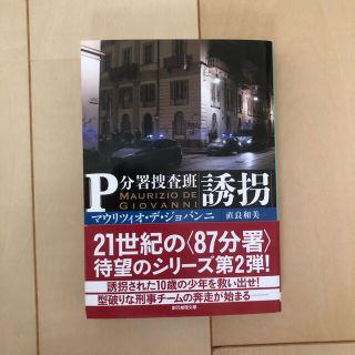 誘拐 Ｐ分署捜査班(文学/小説)