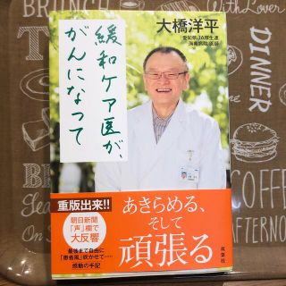 緩和ケア医が、がんになって(人文/社会)