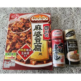 アジノモト(味の素)の未使用　四川式麻婆豆腐と七味とあらびきブラックペッパー　3点セット(調味料)