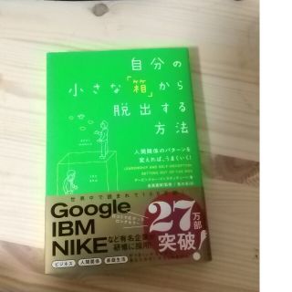 自分の小さな「箱」から脱出する方法 人間関係のパタ－ンを変えれば、うまくいく！(その他)