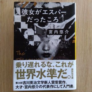 彼女がエスパーだったころ(文学/小説)
