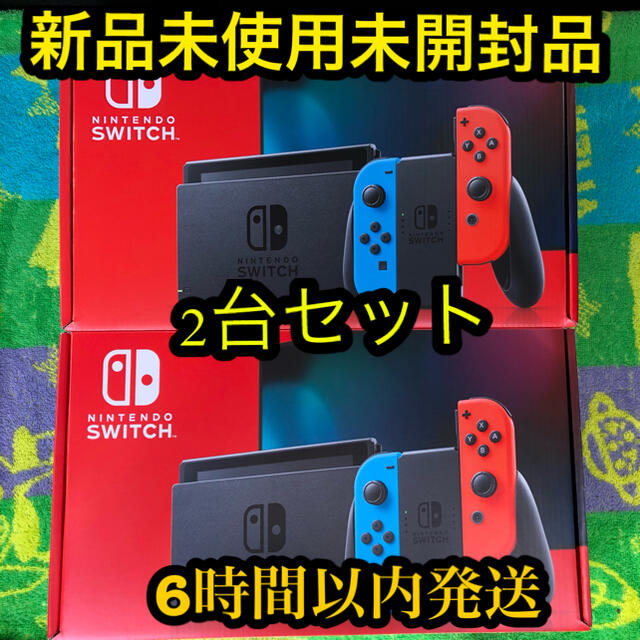 【人気商品】 Nintendo Switch - 任天堂　Switch 　2台セット　ネオン　　即日発送　新品未使用未開封品 家庭用ゲーム機本体