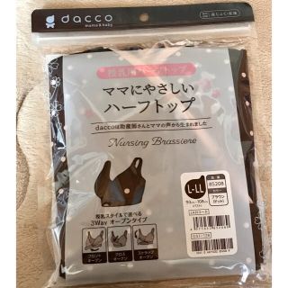 dacco 授乳用ハーフトップ(その他)