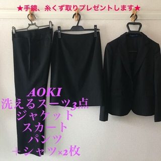 アオキ(AOKI)の洗えるリクルートスーツ3点セット(スーツ)
