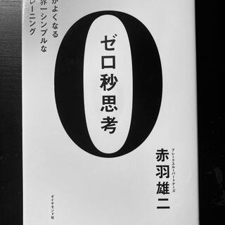 ゼロ秒思考 頭がよくなる世界一シンプルなトレ－ニング(ビジネス/経済)