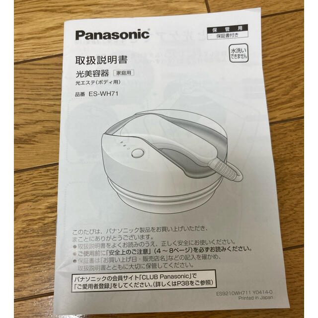 Panasonic(パナソニック)の光エステ コスメ/美容のボディケア(脱毛/除毛剤)の商品写真