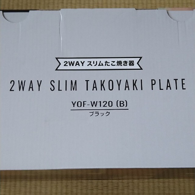 山善(ヤマゼン)の☆white rose様専用☆スリムホットプレート　たこ焼き機※未開封 スマホ/家電/カメラの調理家電(ホットプレート)の商品写真