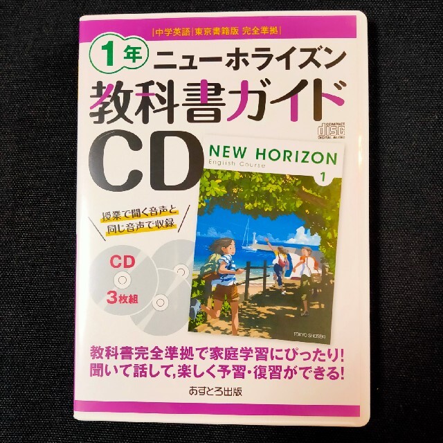 教科書ガイド デジタル版 東京書籍 中学1年 英語 教科書準拠 ニュー