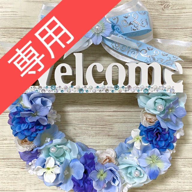 専用】紫陽花 あじさいレイニー ウェルカム Welcome フラワー リース ★