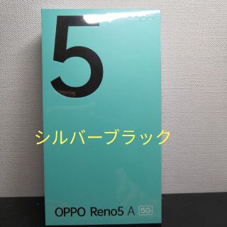 新品未使用 OPPO Reno 5A 5G シルバーブラック(スマートフォン本体)