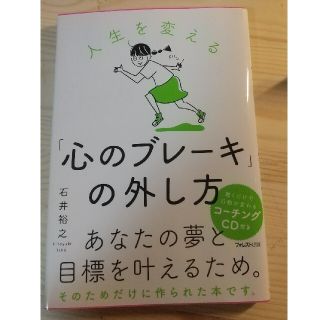 【即購入可】「心のブレ－キ」の外し方 人生を変える！(その他)