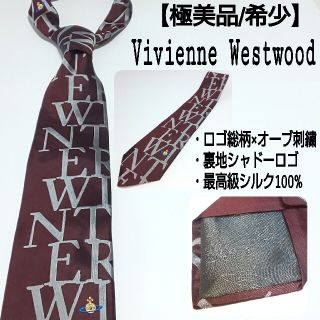 ヴィヴィアンウエストウッド(Vivienne Westwood)の【極美品】ヴィヴィアンウエストウッド ネクタイ 高級シルク ロゴ総柄×オーブ刺繍(ネクタイ)