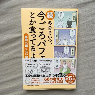 続 多分そいつ、今ごろパフェとか食ってるよ(文学/小説)