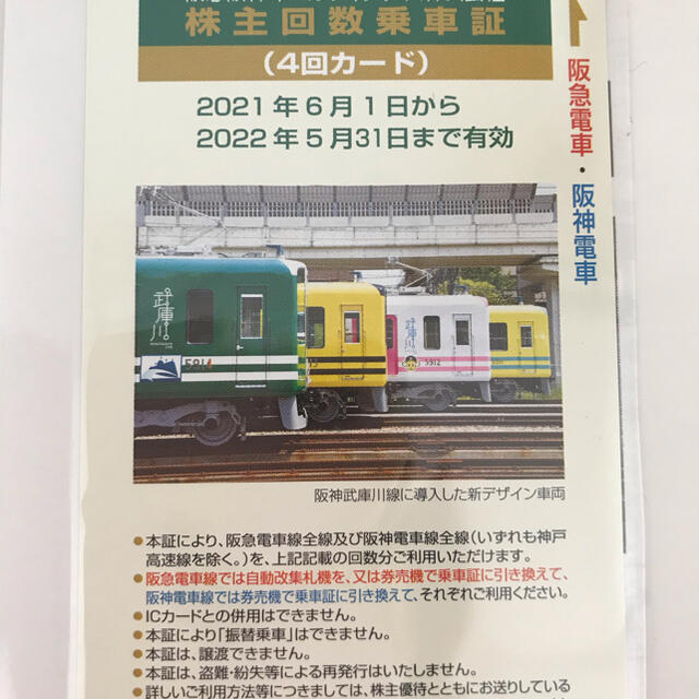 阪急電車 阪神電車 株主優待 乗車券 4回分の通販 by レオーネ's shop｜ラクマ