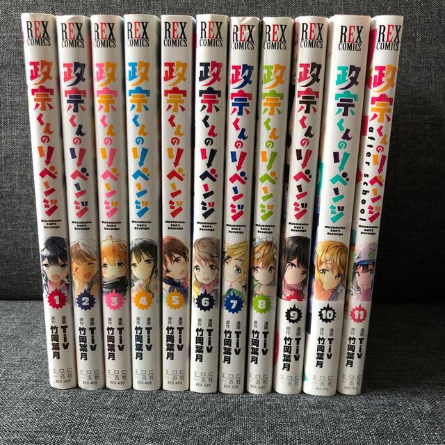 政宗くんのリベンジ　1〜11巻　送料込 エンタメ/ホビーの漫画(全巻セット)の商品写真