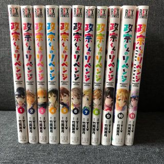 政宗くんのリベンジ　1〜11巻　送料込(全巻セット)