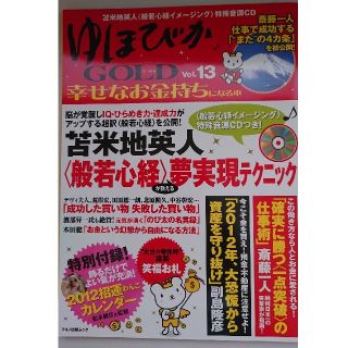 ゆほびかＧＯＬＤ 幸せなお金持ちになる本 ｖｏｌ．１３(人文/社会)