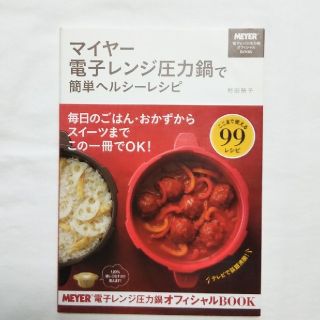 マイヤー(MEYER)のわぞうすきー様御専用です。マイヤー 電子レンジ圧力鍋で簡単ヘルシーレシピ(料理/グルメ)