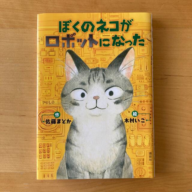 講談社(コウダンシャ)のぼくのネコがロボットになった エンタメ/ホビーの本(絵本/児童書)の商品写真
