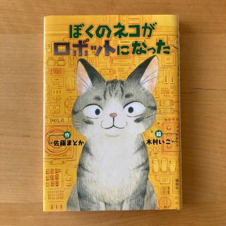 コウダンシャ(講談社)のぼくのネコがロボットになった(絵本/児童書)