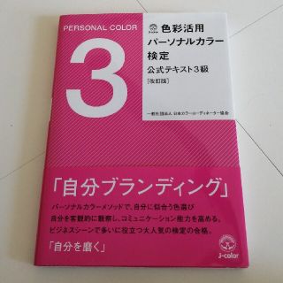 【70%引き！早い者勝ち！】色彩活用パ－ソナルカラ－検定公式テキスト３級(資格/検定)