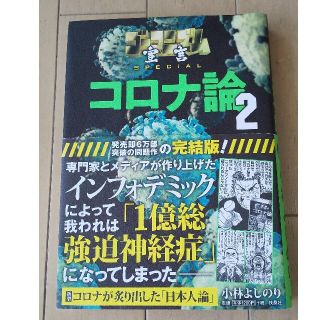 ゴーマニズム宣言 コロナ論 ２(その他)