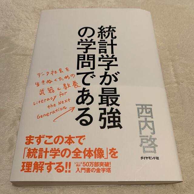 ダイヤモンド社(ダイヤモンドシャ)の統計学が最強の学問である デ－タ社会を生き抜くための武器と教養 エンタメ/ホビーの本(科学/技術)の商品写真