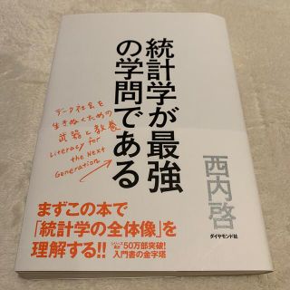 ダイヤモンドシャ(ダイヤモンド社)の統計学が最強の学問である デ－タ社会を生き抜くための武器と教養(科学/技術)