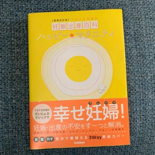 ハッピー・マタニティ てるてる天使の妊娠出産百科 増補改訂版(結婚/出産/子育て)