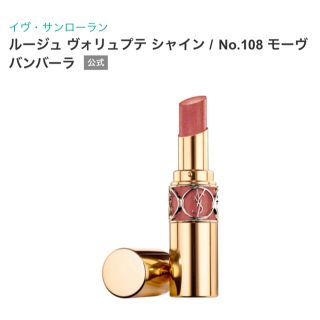 イヴサンローランボーテ(Yves Saint Laurent Beaute)の【限定】ルージュヴォリュプテシャイン　108 モーヴバンバーラ(口紅)