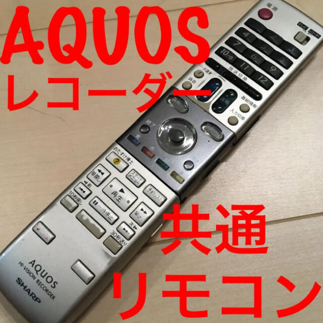 AQUOS(アクオス)のシャープ　レコーダー共通リモコン スマホ/家電/カメラのテレビ/映像機器(その他)の商品写真