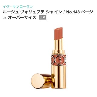 イヴサンローランボーテ(Yves Saint Laurent Beaute)の【限定】ルージュヴォリュプテシャイン　148 ベージュオーバーサイズ(口紅)