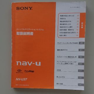 ソニー(SONY)のソニー ポータブルナビ NV-U37 取扱説明書 sony(カーナビ/カーテレビ)