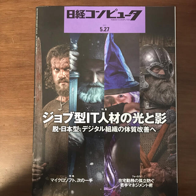 日経コンピュータ　2021.5.27 最新版 エンタメ/ホビーの本(コンピュータ/IT)の商品写真