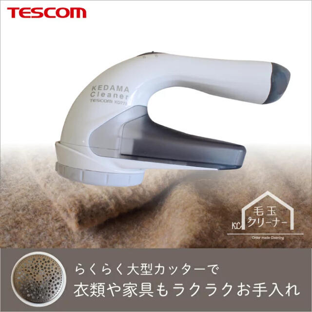 TESCOM(テスコム)のテスコム TESCOM 毛玉クリーナー スマホ/家電/カメラの生活家電(その他)の商品写真