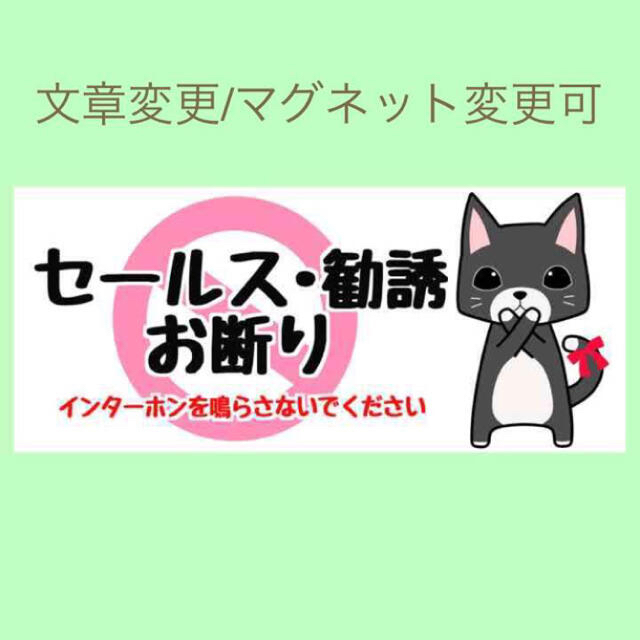 【文章/マグネット変更可】お断りステッカー 横型 黒猫 ハンドメイドの文具/ステーショナリー(しおり/ステッカー)の商品写真