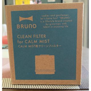 イデアインターナショナル(I.D.E.A international)の◆◆◆ BRUNO ブルーノ CALM MIST クリーン フィルター 加湿器(加湿器/除湿機)