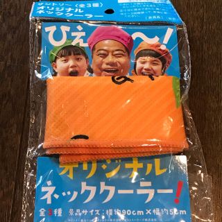 サントリー(サントリー)の【送料込】非売品 ノベルティ サントリー オリジナル ネッククーラー なっちゃん(ノベルティグッズ)