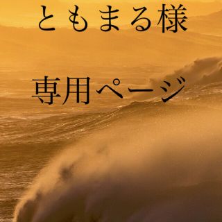 ともまる様専用ページ(ウイスキー)